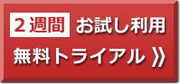 2週間お試し無料トライアル