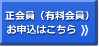 正会員（有料会員）お申込