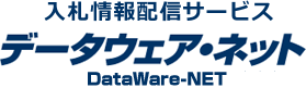 入札情報配信サービス　データウェア・ネット