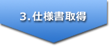 3.仕様書取得