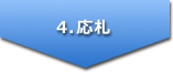 4．応札