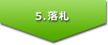 5．落札