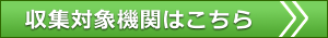 収集対象機関はこちら