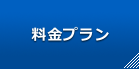 料金プラン