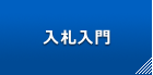 入札入門