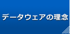 データウェアの理念