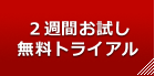 2週間お試し無料